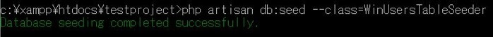 正常に実行された場合、緑色の文字で「Database　seeding completed successfully.」が表示されます