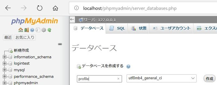 名前を「profile」、文字コードを「utf8mb4_general_ci」を選択し「作成」ボタンをクリックします