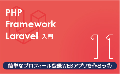 PHPフレームワーク Laravel入門【連載第11回】簡単なプロフィール登録WEBアプリを作ろう（２）