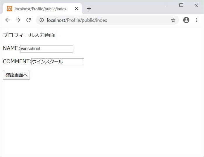 入力画面でNAMEに「winschool」、COMMENTに「ウインスクール」を入力し、「確認画面へ」ボタンをクリックしてください