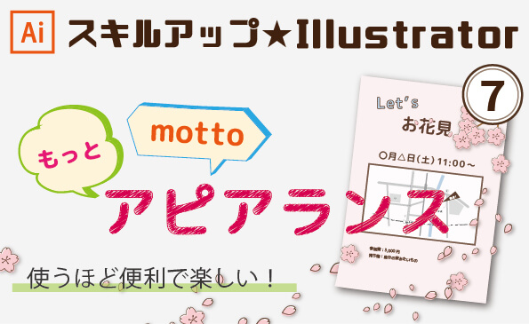 スキルアップ☆Illustrator ⑦～もっとアピアランス！使うほど便利で楽しい！～