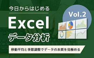 今日からはじめるExcelデータ分析！第2回　～移動平均と季節調整でデータの本質を見極める～