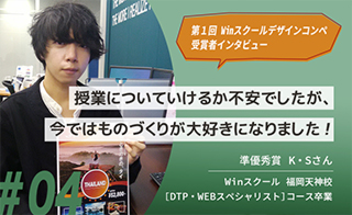 第1回Winスクールデザインコンペ 受賞者 K・Sさんインタビュー