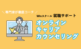 専門家が徹底コーチ！ Winスクール 就職サポートオンラインキャリアカウンセリング