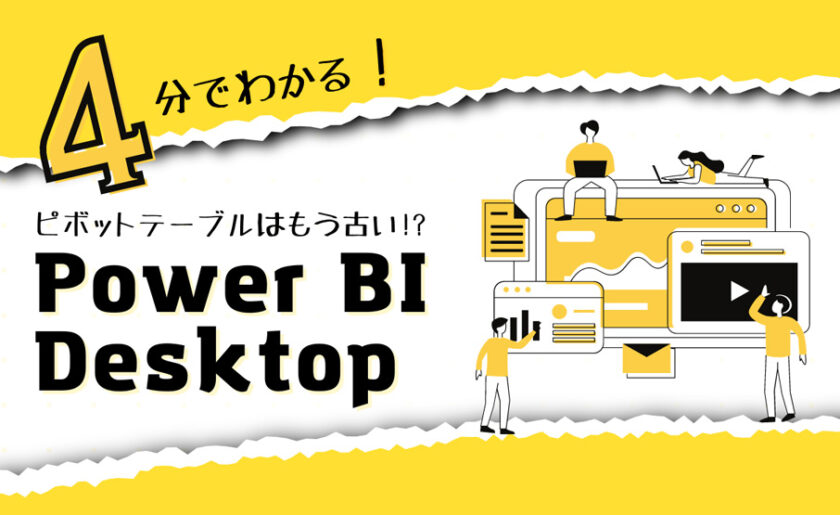 ピボットテーブルはもう古い!? 4分でわかる！Power BI Desktop