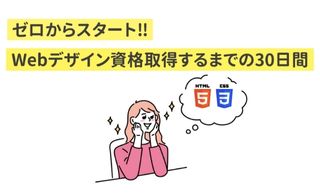 ゼロからスタート‼WEBデザイン資格取得するまでの30日間