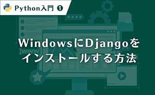 WindowsにDjangoをインストールする方法