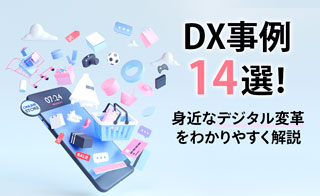 DX事例14選！身近なデジタル変革をわかりやすく解説