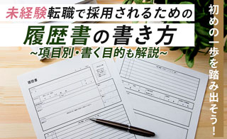 はじめの一歩を踏み出そう！未経験転職で採用されるための履歴書の書き方〜項目別・書く目的も解説〜