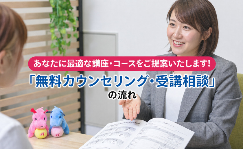 あなたに最適な講座・コースをご提案いたします！  Winスクール「無料カウンセリング・受講相談」の流れ