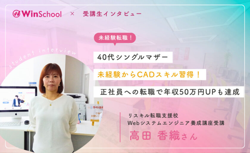 40代シングルマザー 未経験からCADスキル習得！正社員への転職で年収50万円UPも達成