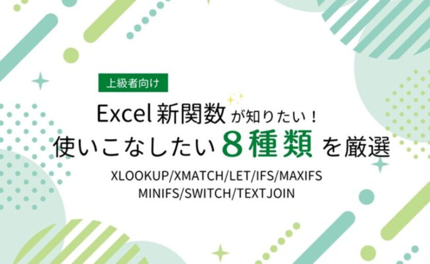 【上級者向け】Excel新関数が知りたい！使いこなしたい8種類を厳選〜XLOOKUP、IFS、TEXTJOINなど～