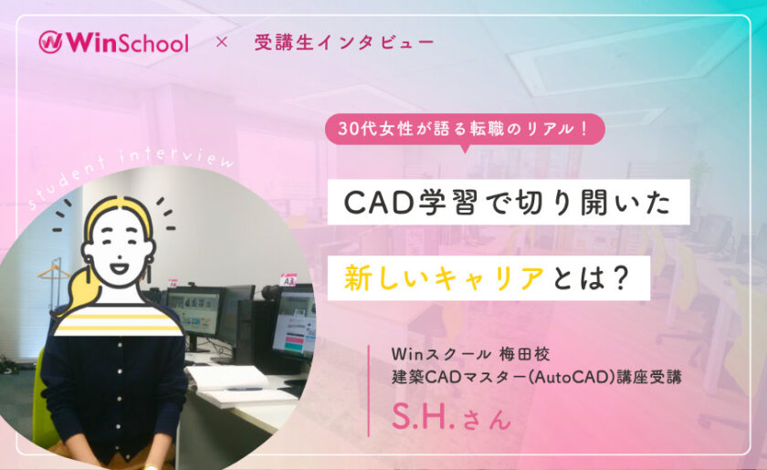 30代女性が語る転職のリアル！CAD学習で切り開いた新しいキャリアとは？