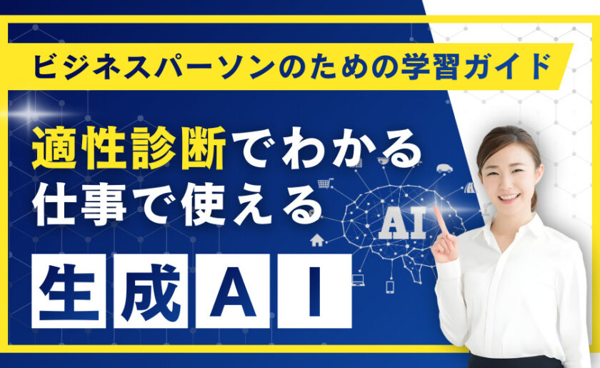 適性診断でわかる仕事で使える生成AIビジネスパーソンのための学習ガイド