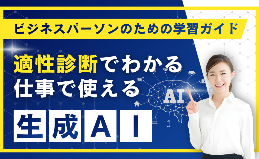 適性診断でわかる仕事で使える生成AIビジネスパーソンのための学習ガイド