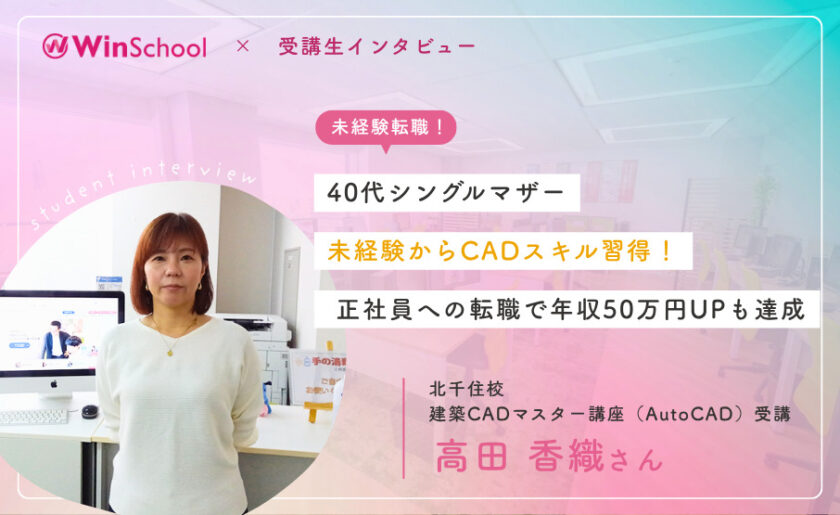 40代シングルマザー 未経験からCADスキル習得!正社員への転職で年収50万円UPも達成