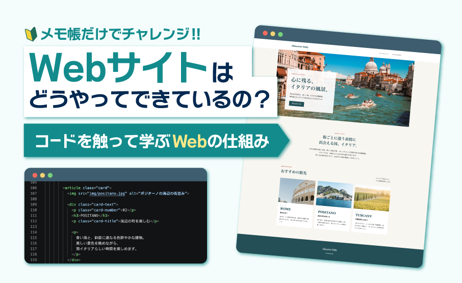 Webサイトはどうやってできているの?コードを触って学ぶWebの仕組み