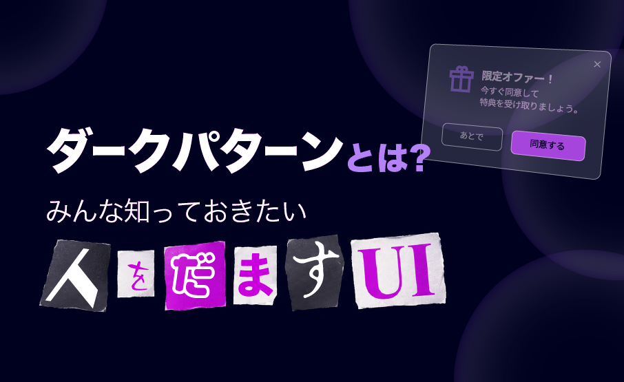 ダークパターンとは？みんな知っておきたい「人をだます UI」