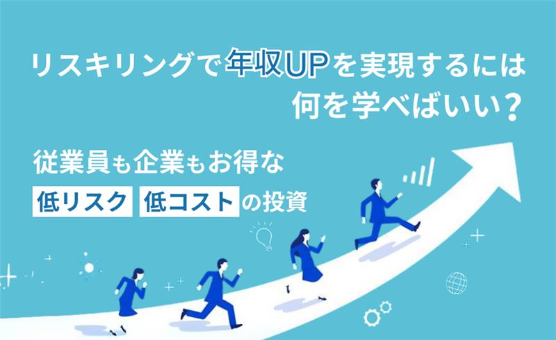 リスキリングで年収UPを実現するには何を学べばいい？従業員も企業もお得な低リスク・低コストの投資