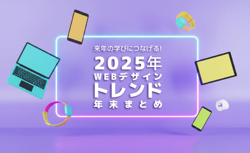 来年の学びにつなげる！2025年Webデザイントレンド年末まとめ