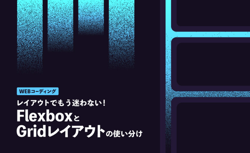 WEBコーディングレイアウトでもう迷わない！FlexboxとGridレイアウトの使い分け