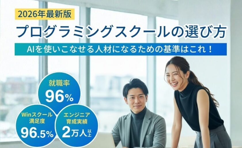 プログラミングスクールの選び方【2026年最新版】AIを使いこなせる人材になるための基準はこれ！おすすめ24講座を徹底比較