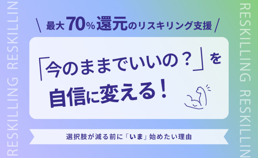 「今のままでいいの?」を自信に変える!最大70%還元のリスキリング支援選択肢が減る前に「いま」始めたい理由