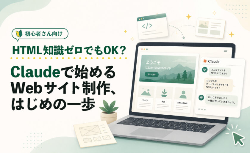 【初心者向け】HTML知識ゼロでもOK?Claudeで始めるWebサイト制作、はじめの一歩