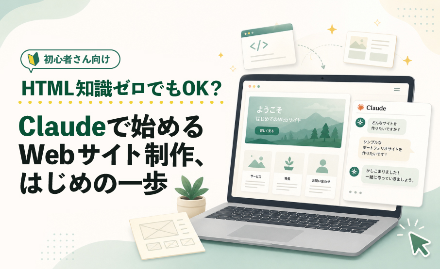 【初心者向け】HTML知識ゼロでもOK？Claudeで始めるWebサイト制作、はじめの一歩