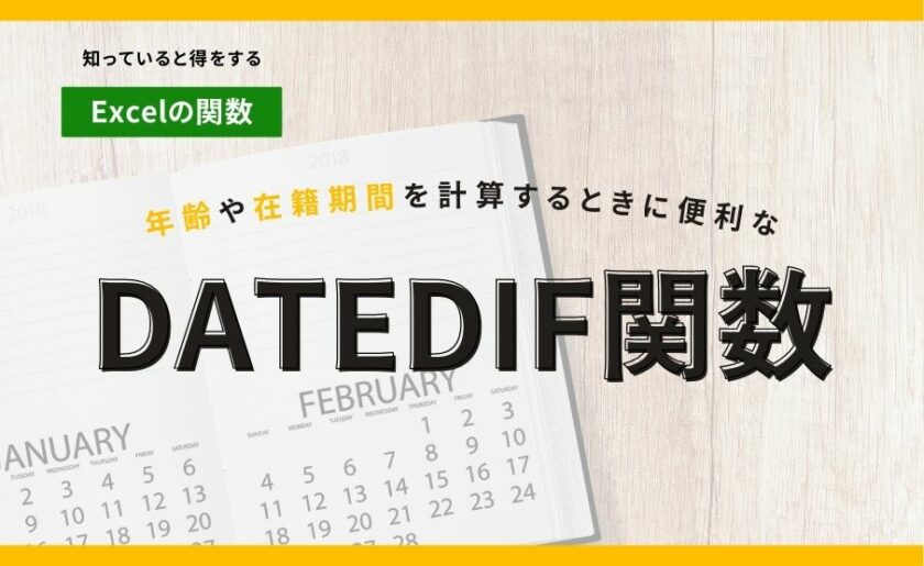 知っていると得をするExcelの関数年齢や在籍期間を計算するときに便利なDATEDIF関数