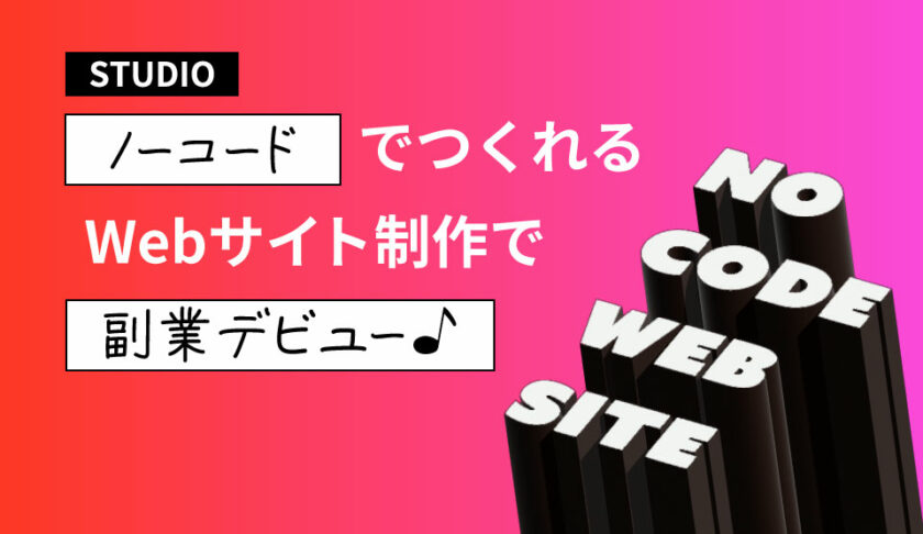 【STUDIO】ノーコードでつくれるWebサイト制作で副業デビュー♪