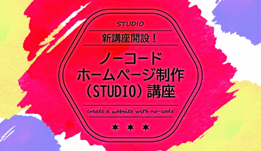 【STUDIO】新講座開設!ノーコードホームページ制作(STUDIO)講座
