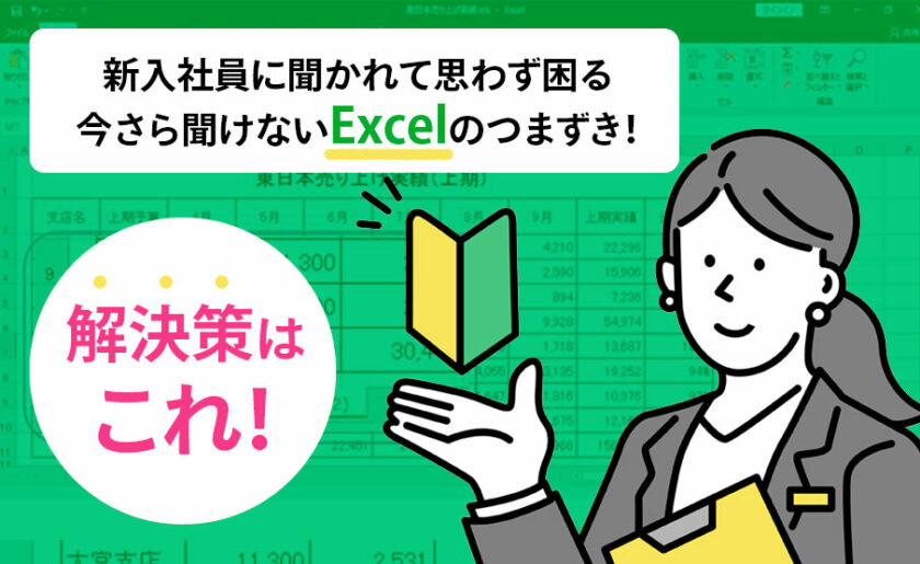 新入社員に聞かれて思わず困る今さら聞けないExcelのつまずき！解決策はこれ！