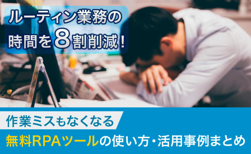 ルーティン業務の時間を８割削減！ 作業ミスもなくなる 無料RPAツールの使い方 ・活用事例まとめ