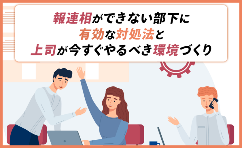 報連相ができない部下に有効な対処法と上司が今すぐやるべき環境づくり