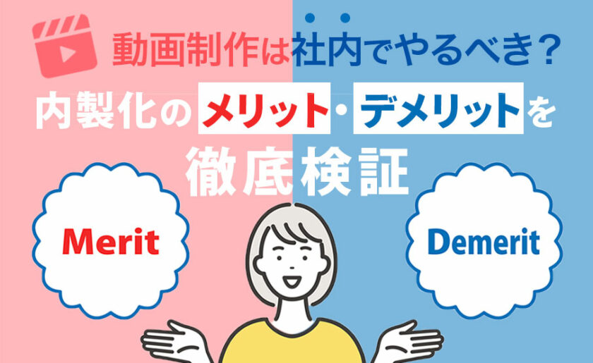 動画制作は社内でやるべき？内製化のメリット・デメリットを徹底検証