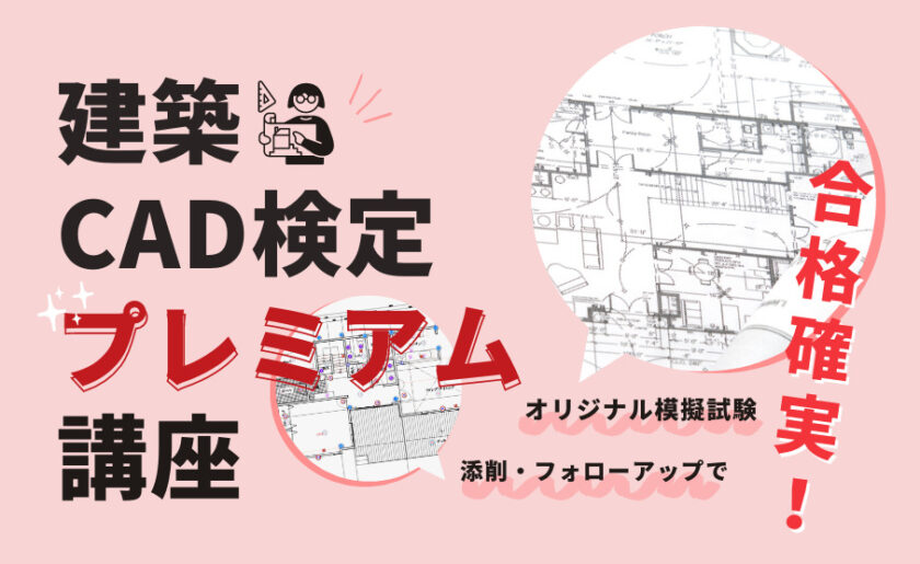 オリジナル模擬試験&添削・フォローアップで合格確実!【建築CAD検定プレミアム講座】