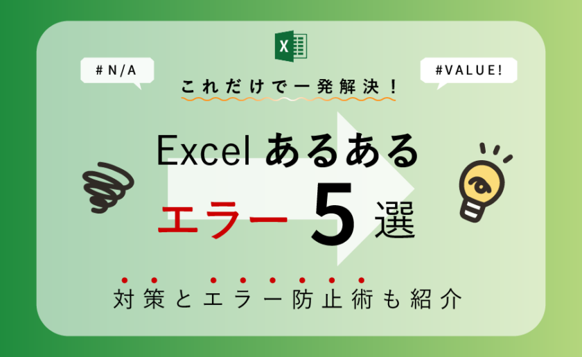 Excelあるあるエラー5選！対策とエラー防止術も紹介