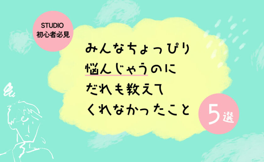 【STUDIO 初心者必見】みんなちょっぴり悩んじゃうのに誰も教えてくれなかったこと５選