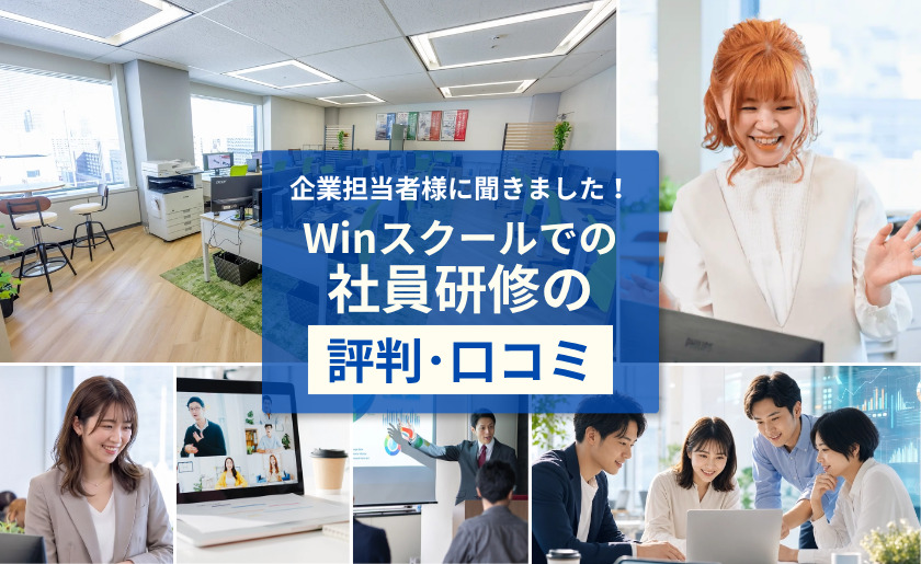企業担当者様に聞きました！Winスクールの社員研修の評判（口コミ）