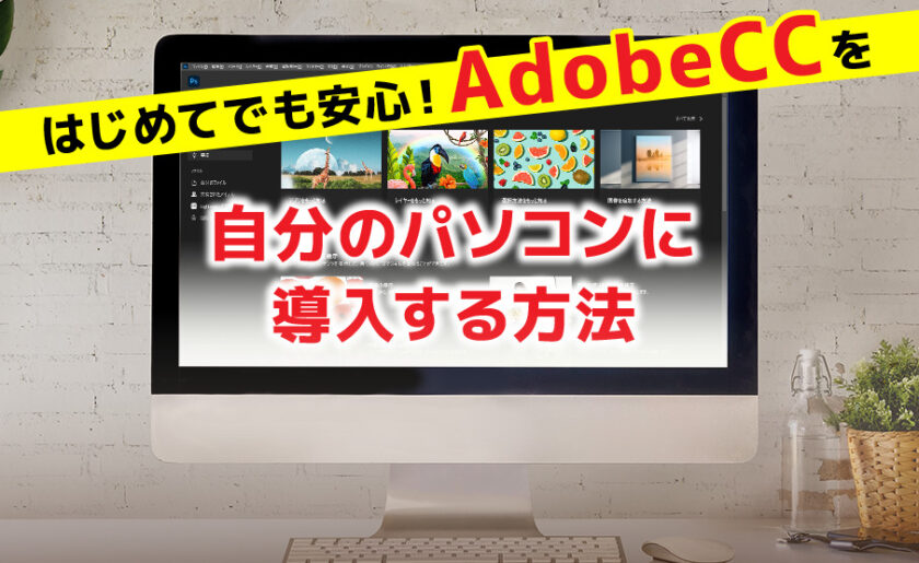 はじめてでも安心！AdobeCCを自分のパソコンに導入する方法