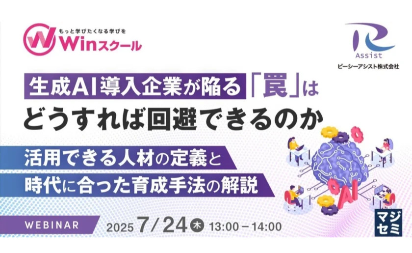 【2025年7月開催・マジセミレポート】生成AI導入企業が陥る罠と失敗しないための活用方法