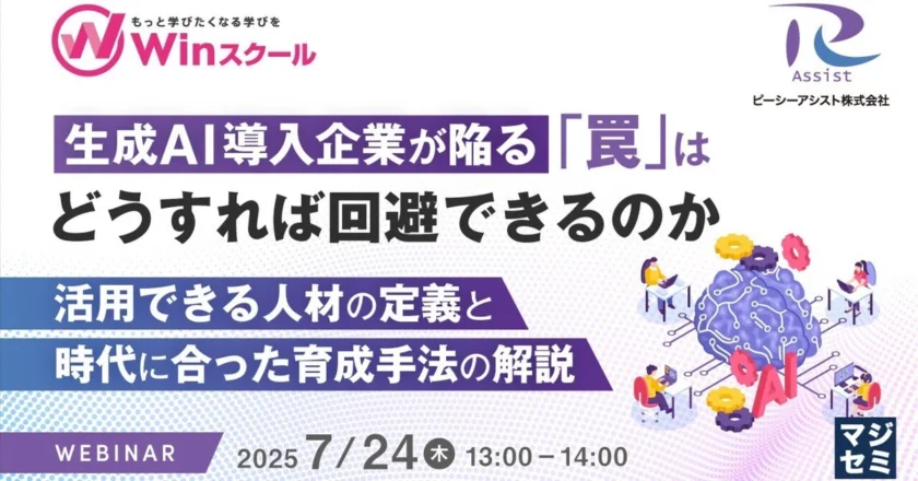 【2025年7月開催・マジセミレポート】生成AI導入企業が陥る罠と失敗しないための活用方法
