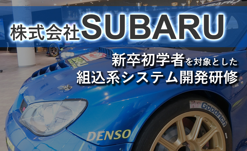株式会社SUBARU 新卒初学者を対象とした　組込系システム開発研修