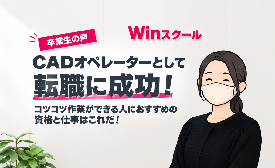 CADオペレーターとして転職に成功!コツコツ作業ができる人におすすめの資格と仕事はこれだ!
