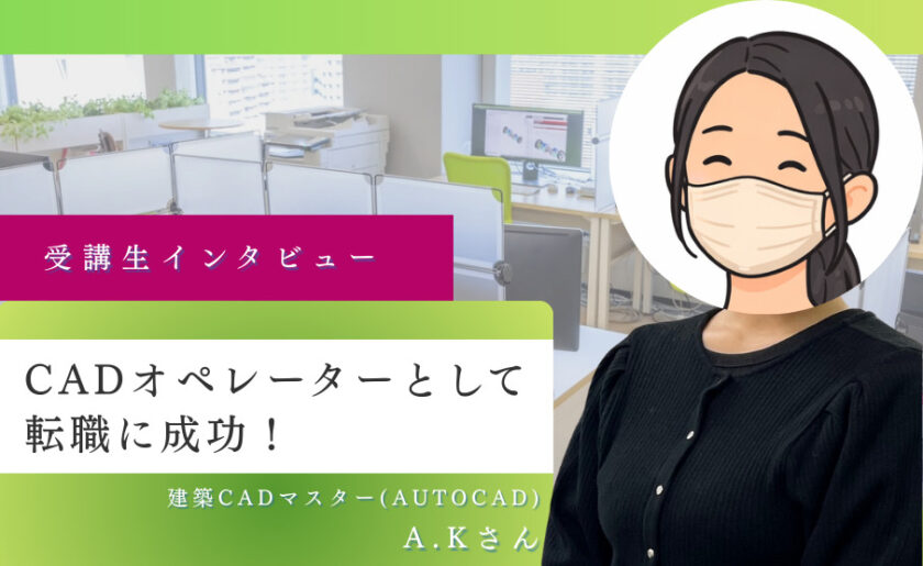 CADオペレーターとして転職に成功!コツコツ作業ができる人におすすめの資格と仕事はこれだ!