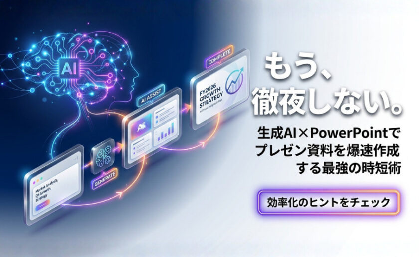 生成AI×PowerPointでプレゼン資料を爆速作成｜時短術