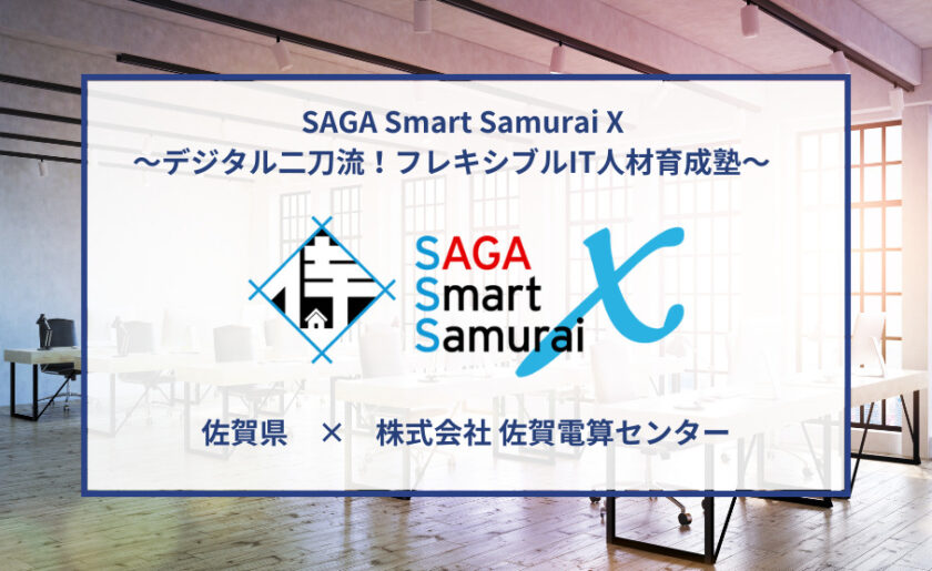 【株式会社佐賀電算センター】 佐賀県のデジタル人材育成に貢献！ Pythonではじめる受講者のプログラミングスキル向上