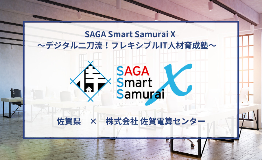 【株式会社佐賀電算センター】 佐賀県のデジタル人材育成に貢献！ Pythonではじめる受講者のプログラミングスキル向上