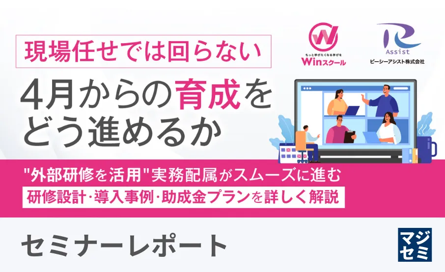 「現場任せではもう回らない」新人教育の成功は研修の設計がカギ!即戦力を育てる外部研修の活用